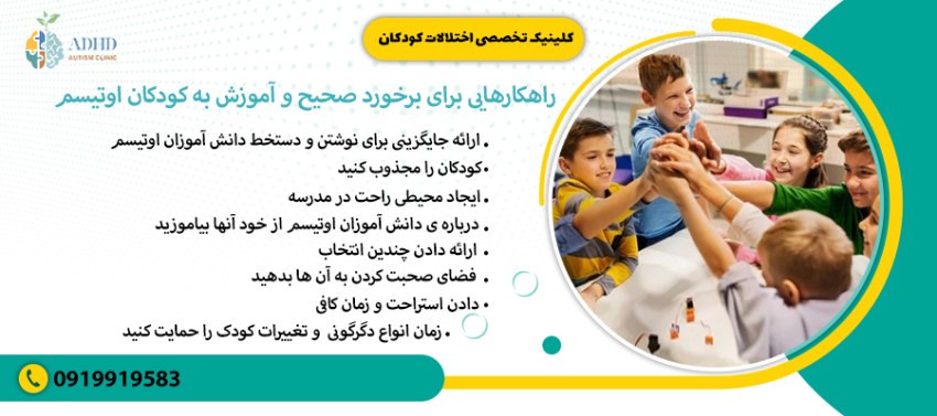 راهکارهایی برای برخورد صحیح و آموزش به کودکان اوتیسم